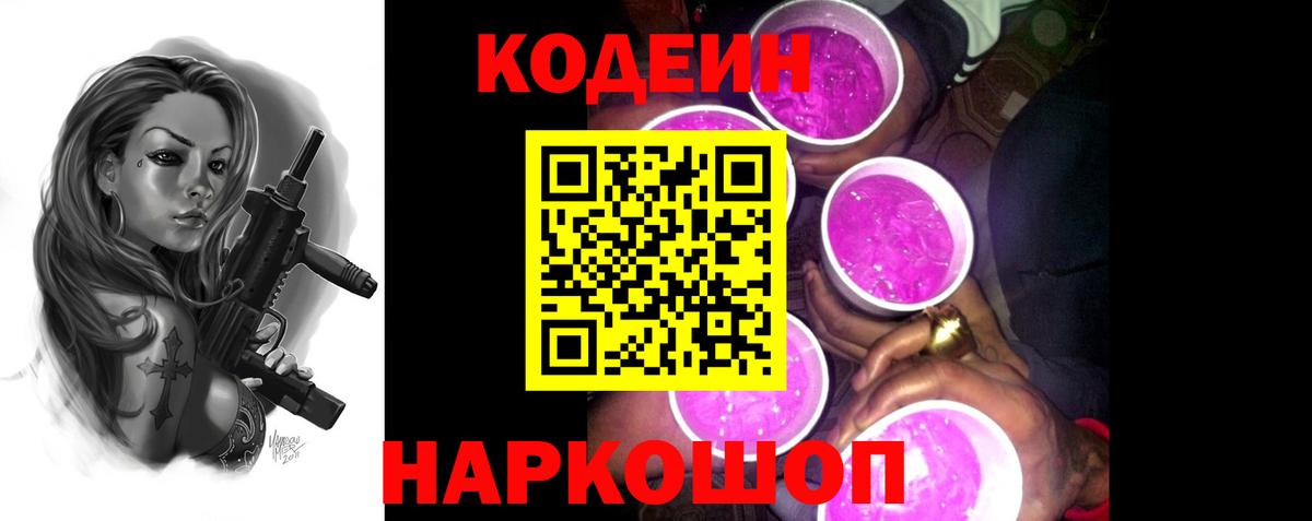 Codein Purple Drank  Вход с VPN  Кодеин напиток Lean (лин)  Димитровград 