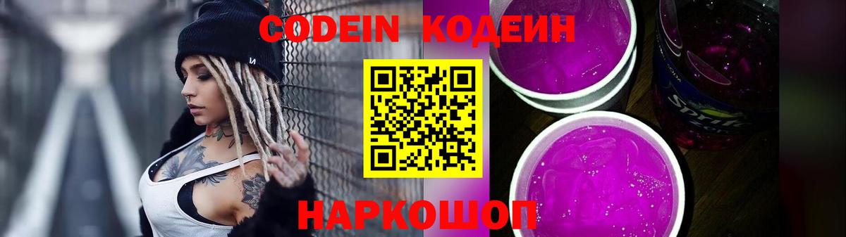 Codein напиток Lean (лин) Димитровград